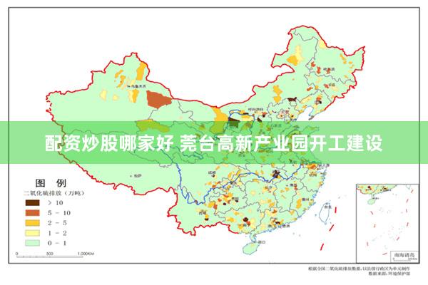 配资炒股哪家好 莞台高新产业园开工建设