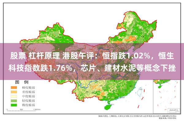 股票 杠杆原理 港股午评：恒指跌1.02%，恒生科技指数跌1.76%，芯片、建材水泥等概念下挫