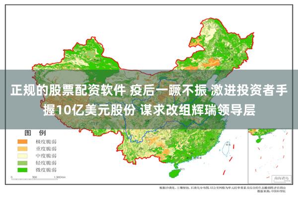 正规的股票配资软件 疫后一蹶不振 激进投资者手握10亿美元股份 谋求改组辉瑞领导层