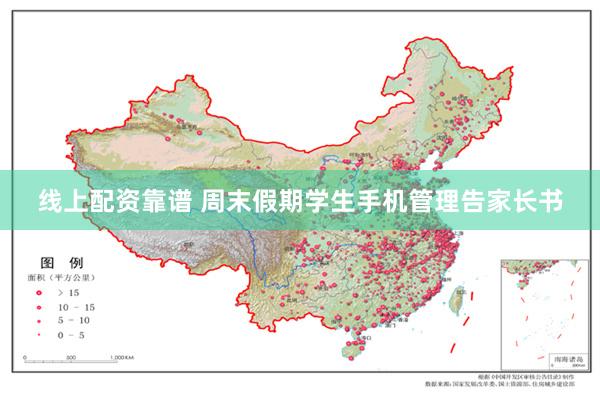 线上配资靠谱 周末假期学生手机管理告家长书