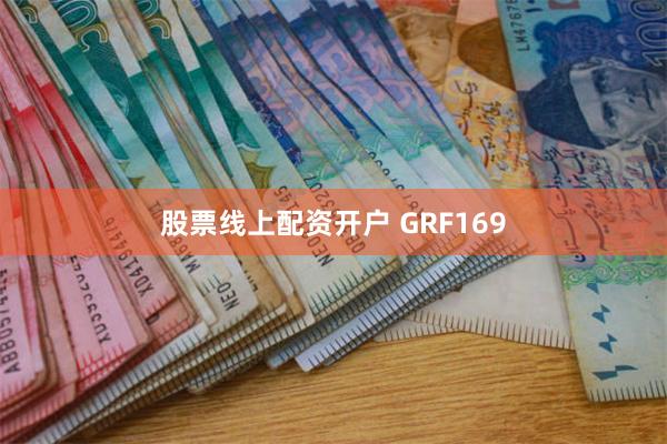 股票线上配资开户 GRF169